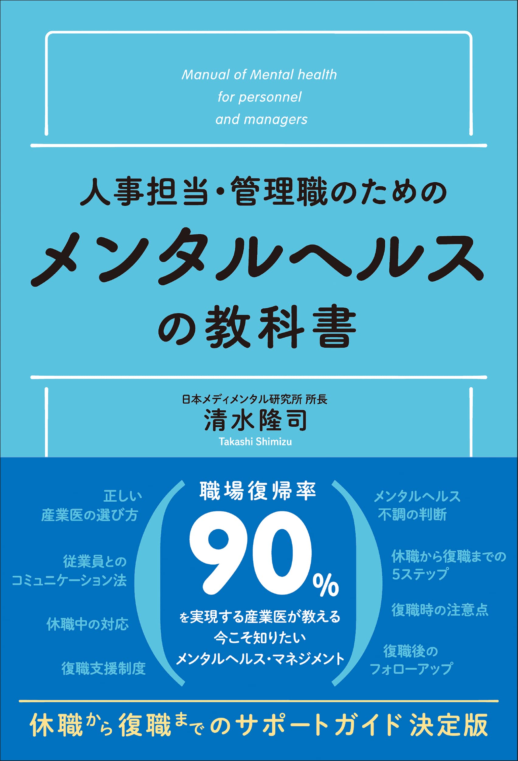 人事担当・管理職のための メンタルヘルスの教科書 | 清水 隆司 |本